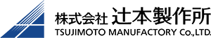 株式会社 辻本製作所