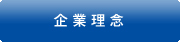 企業理念