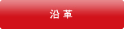 沿革