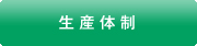 生産体制
