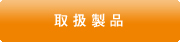 取扱製品